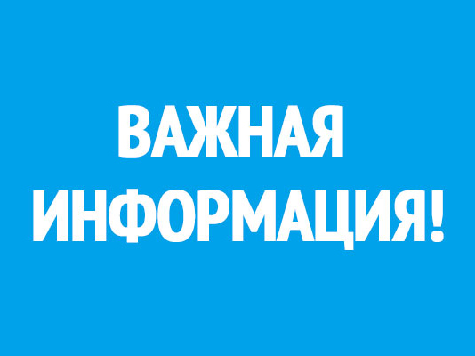 Внимание, важная информация!